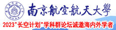 老骚屄乱日南京航空航天大学2023“长空计划”学科群论坛诚邀海内外学者